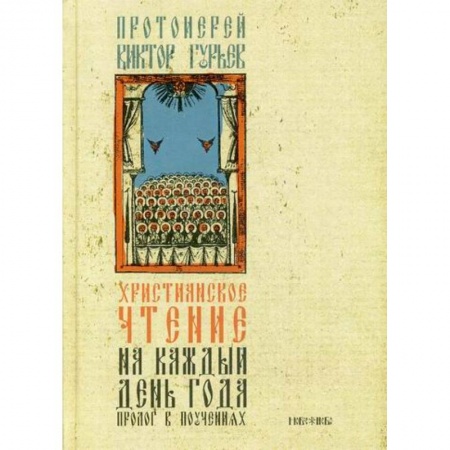 Христианство. Общие представления, книга Христианское чтение на каждый день года заказать