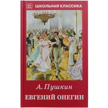 Русская классика для детей, книга Евгений Онегин заказать