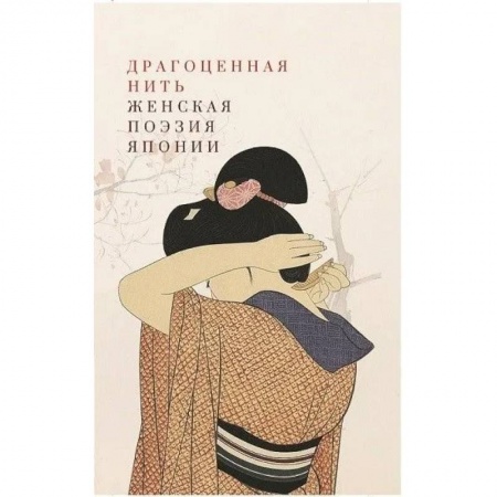 Зарубежная поэзия, книга Драгоценная нить. Женская поэзия Японии заказать