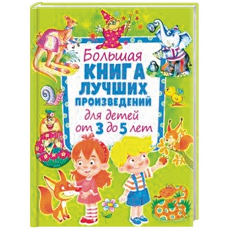 Проза для детей, книга Большая книга лучших произведений для детей от 3 до 5 лет заказать