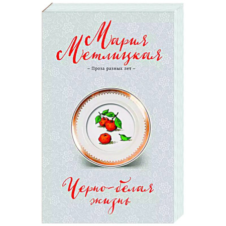 Отечественный любовный роман, книга Черно-белая жизнь заказать