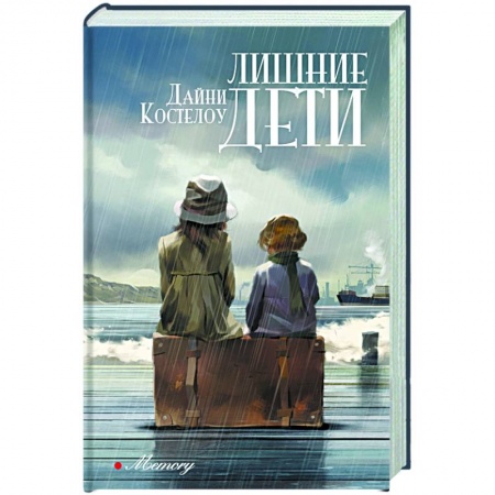 Исторический роман, книга Лишние дети заказать