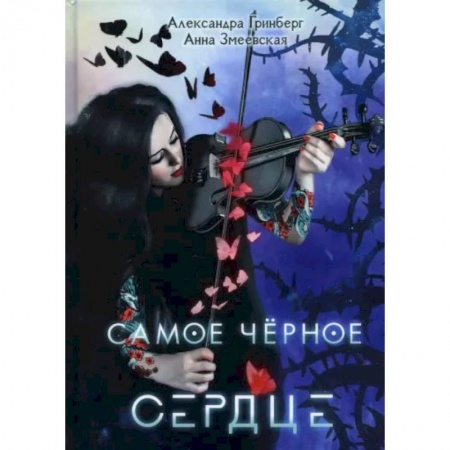 Книги, книга Самое черное сердце. Гринберг А., Змеевская А. заказать
