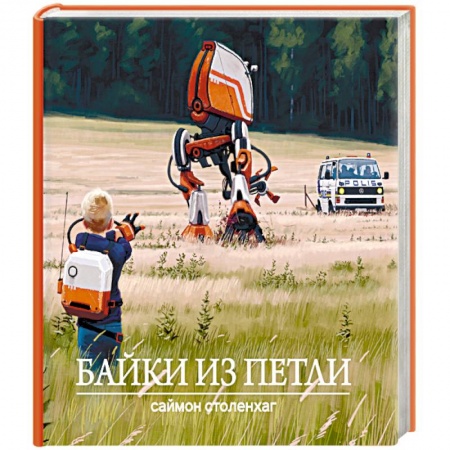 Зарубежная фантастика, книга Байки из петли заказать