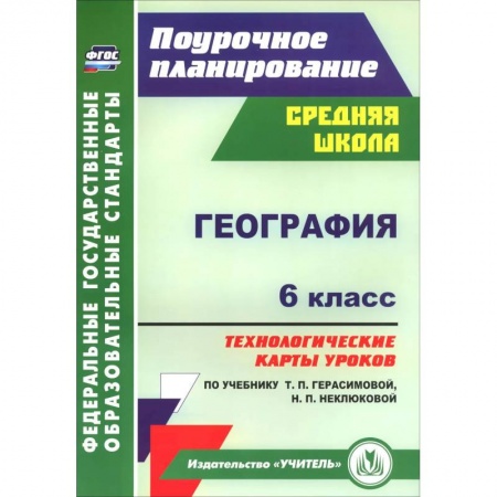 Книги, книга География. 6 класс. Технологические карты уроков по учебнику Т.П.Герасимовой, Н.П. Неклюковой. ФГОС заказать