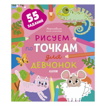 Развивающие раскраски, книга Рисуем по точкам для девчонок. 55 заданий заказать
