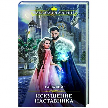 Русское фэнтези, книга Искушение наставника заказать