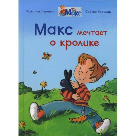 Повести и рассказы о детях, книга Макс мечтает о кролике заказать