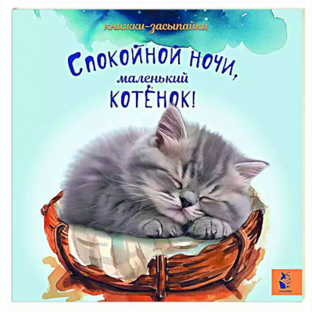 Сборники сказок, книга Спокойной ночи, маленький котенок! заказать