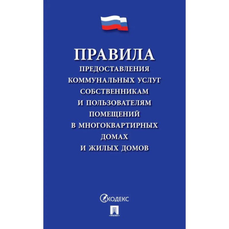 Жилищное и семейное право, книга Правила предоставления коммунальных услуг собственникам и пользователям помещений в многоквартирных домах заказать