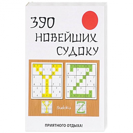 Фокусы, игры, судоку, кроссворды и т.д., книга 390 новейших судоку заказать