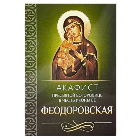 Молитвословы, акафисты, каноны, книга Акафист Пресвятой Богородице в честь иконы Ее Феодоровская заказать