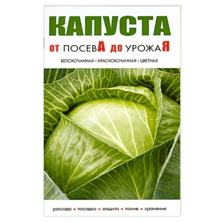 Книги, книга Капуста.От посева до урожая заказать