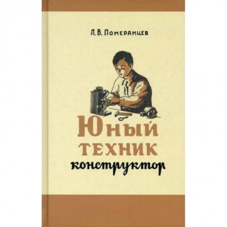 Наука. Техника. Транспорт, книга Юный техник-конструктор. 1951 год заказать