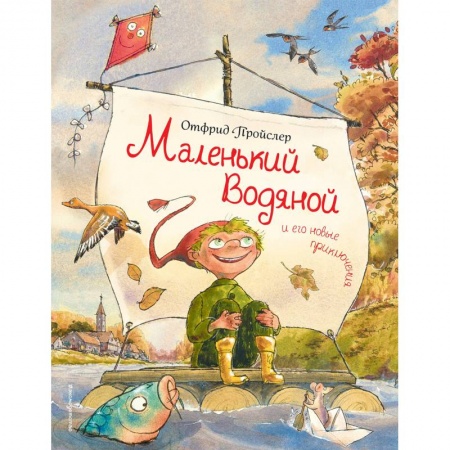 Сказки зарубежных писателей, книга Маленький Водяной и его новые приключения заказать