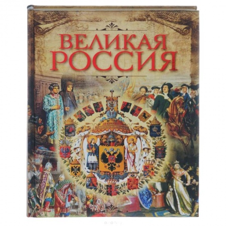 История России XVII - начала ХХ вв., книга Великая Россия заказать