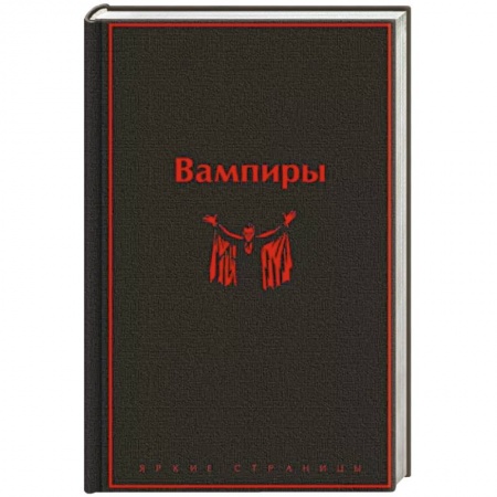 Зарубежная фантастика, книга Вампиры заказать