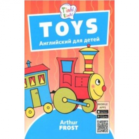 Изучение языков, книга Игрушки / Toys. Пособие для детей 3-5 лет. QR-код для аудио заказать