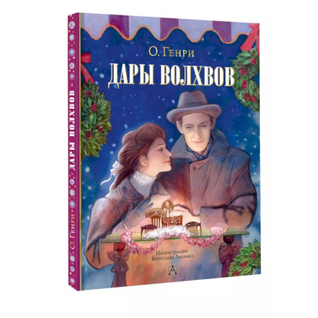 Романтическая проза, книга Дары волхвов заказать