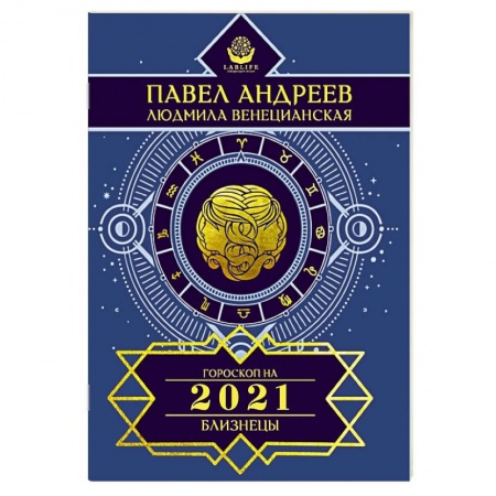 Гороскопы, книга Близнецы. Гороскоп 2021 заказать