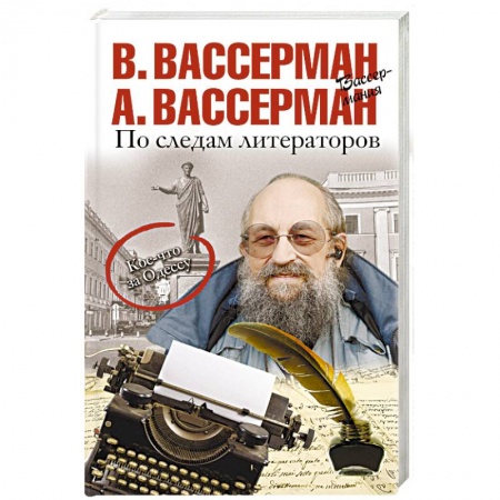 Литературная критика, книга По следам литераторов. Кое-что за Одессу заказать