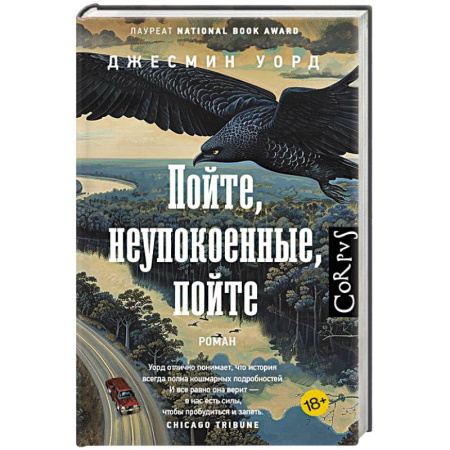Зарубежная современная проза, книга Пойте, неупокоенные, пойте заказать