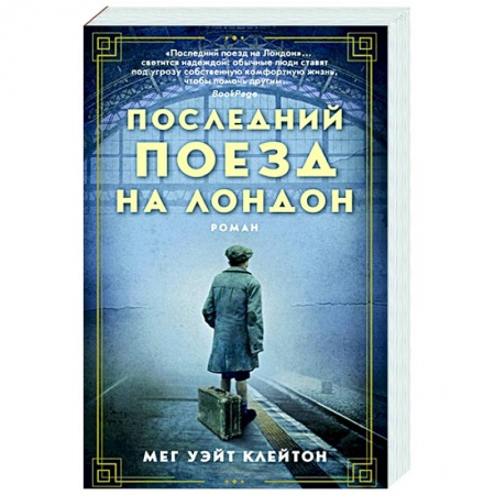 Зарубежная современная проза, книга Последний поезд на Лондон заказать