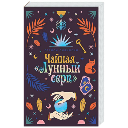 Зарубежная современная проза, книга Чайная «Лунный серп» заказать