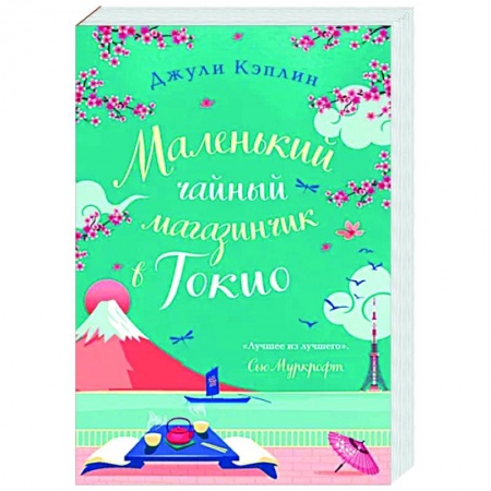 Зарубежный любовный роман, книга Маленький чайный магазинчик в Токио заказать