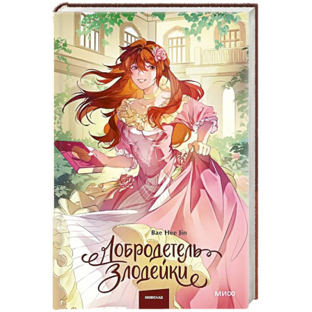 Зарубежное фэнтези, книга Добродетель злодейки. Том 2 заказать