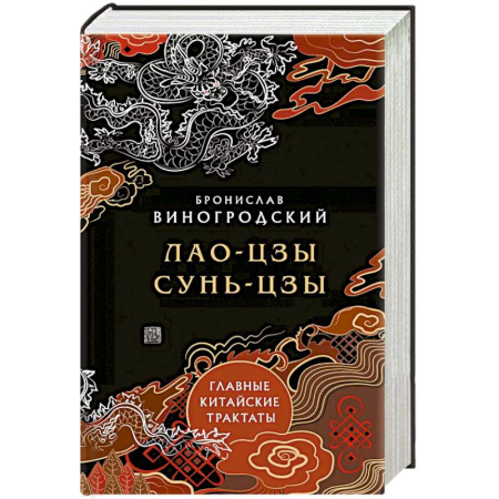 Другие эзотерические учения, книга Главные китайские трактаты в эксклюзивном оформлении заказать
