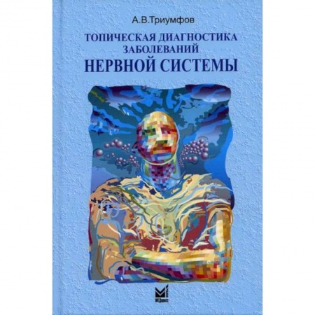 Специальная медицина, книга Топическая диагностика заболеваний нервной системы заказать