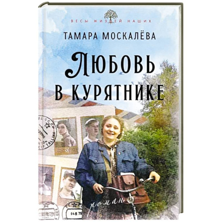 Русская современная проза, книга Любовь в курятнике заказать