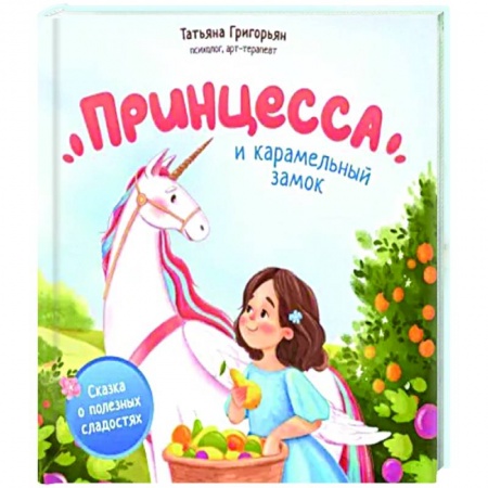 Сказки отечественных писателей, книга Принцесса и карамельный замок. Сказка о полезных сладостях заказать
