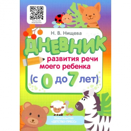 Раннее развитие детей, книга Дневник развития речи моего ребенка (с 0 до 7 лет) заказать