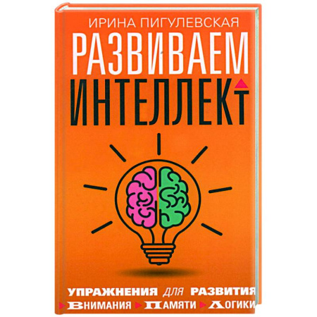 Практическая психология, книга Развиваем интеллект. Упражнения для развития внимания, памяти, логики заказать