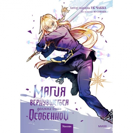 Комиксы. Манга, книга Магия вернувшегося должна быть особенной. Том 4 заказать