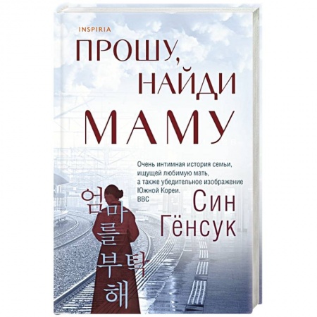 Зарубежная современная проза, книга Прошу, найди маму заказать