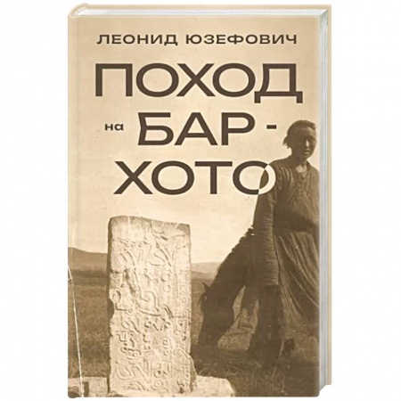 Исторический роман, книга Поход на Бар-Хото заказать