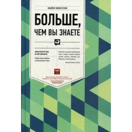 Финансы. Денежное обращение, книга Больше, чем вы знаете. Необычный взгляд на мир финансов заказать