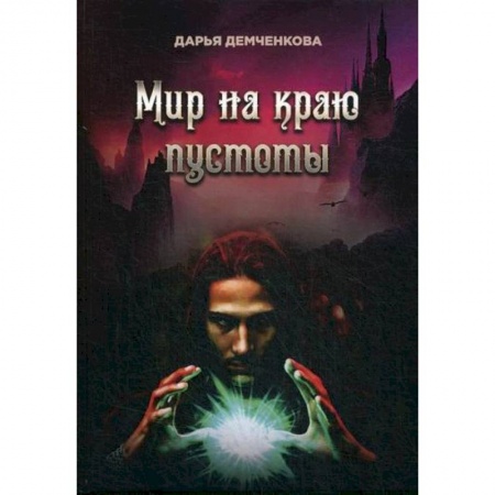 Мистика, ужасы, книга Мир на краю пустоты заказать