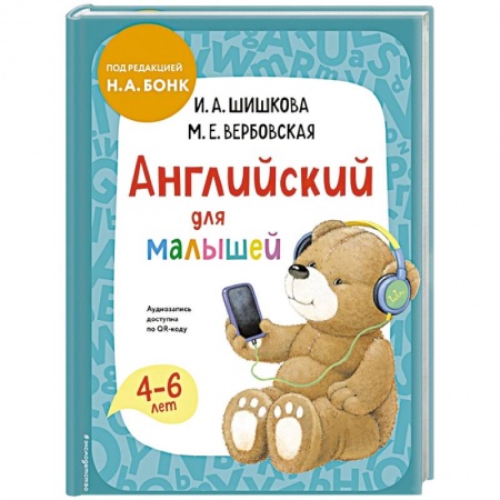 Книги для дошкольников (4-6 лет), книга Английский для малышей. Учебник + аудиозапись по QR-коду заказать