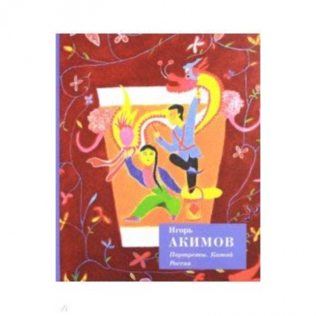 Живопись, книга Портреты. Китай. Россия заказать