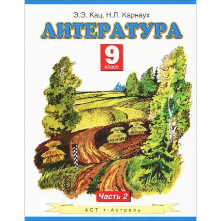 Книги, книга Литература. Учебник. 9 класс. Часть 2 заказать