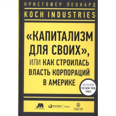 Политология, книга Koch Industries : «Капитализм для своих», или Как строилась власть корпораций в Америке заказать
