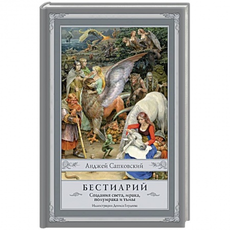 Книги, книга Бестиарий. Создания света, мрака, полумрака и тьмы заказать