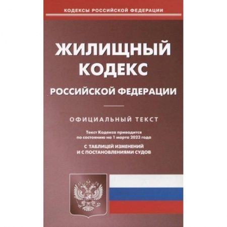 Жилищное и семейное право, книга Жилищный кодекс Российской Федерации. Официальный текст. Текст кодекса приводится по состоянию на 1 марта 2023 года с таблицей изменений и с постановлениями судов заказать