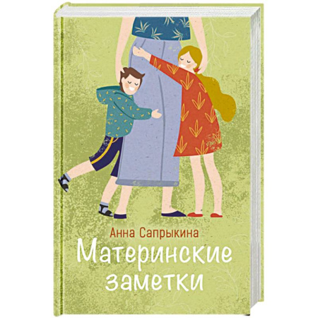 Психология для родителей, книга Материнские заметки. Сборник статей заказать