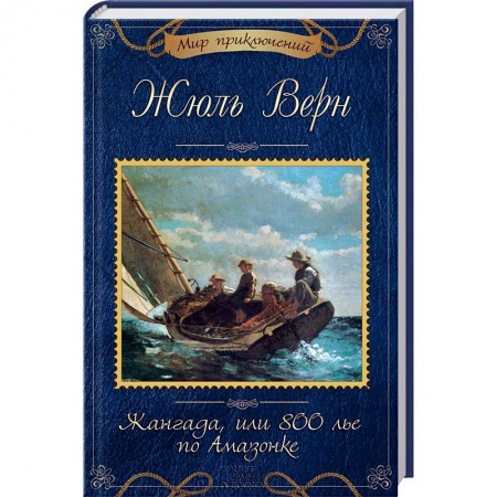 Книги, книга Жангада, или 800 лье по Амазонке заказать