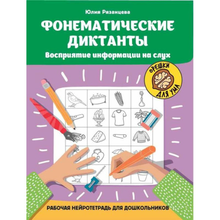Книги для дошкольников (4-6 лет), книга Фонематические диктанты: восприятие информации на слух: рабочая нейротетрадь для дошкольников заказать